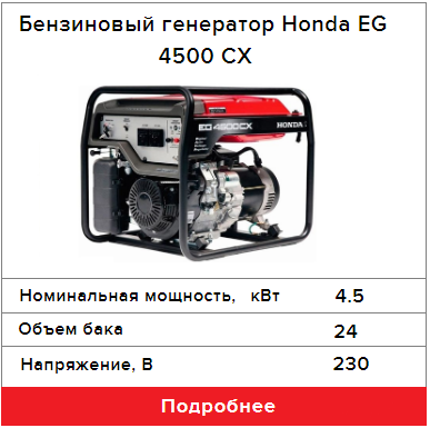  Бензиновый генератор Honda EG 4500 CX 