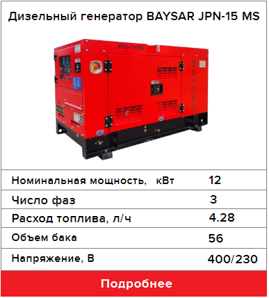 Дизельный генератор BAYSAR JPN-15 MS